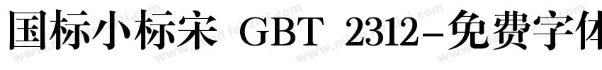 国标小标宋 GBT 2312字体转换